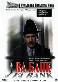 Постер фильма: Ва-банк