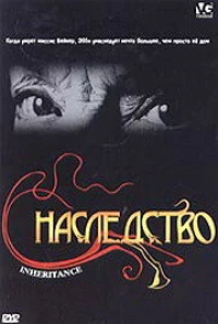 Постер фильма: Наследство