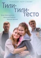 Тили-тили-тесто