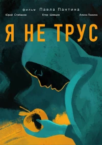 Постер фильма: Я не трус