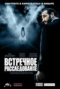 Постер фильма: Встречное расследование
