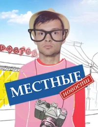 Постер фильма: Местные новости