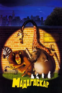 Постер фильма: Мадагаскар