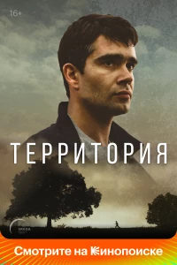 Постер фильма: Территория