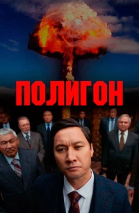 Постер фильма: Полигон