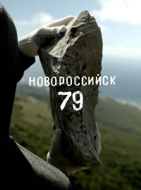 Постер фильма: Новороссийск 79
