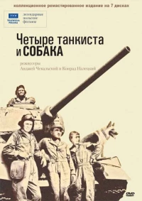 Постер фильма: Четыре танкиста и собака