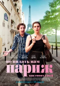 Постер фильма: Не видать нам Париж как своих ушей