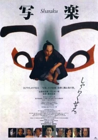 Постер фильма: Сяраку