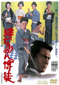 Постер фильма: Hijirimen bakuto