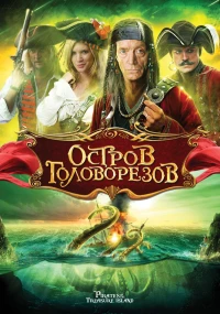 Постер фильма: Остров головорезов