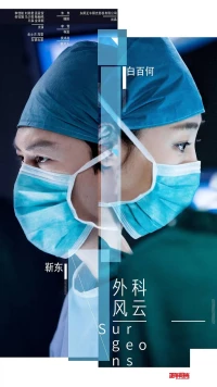 Постер фильма: Хирурги