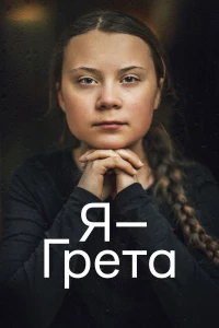 Постер фильма: Я — Грета