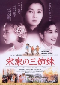 Постер фильма: Сестры Сун