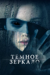 Постер фильма: Тёмное зеркало