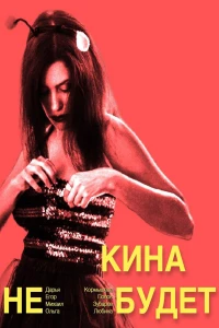 Постер фильма: Кина не будет