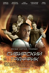Постер фильма: Сибирский траффик