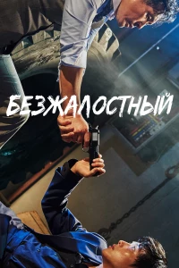 Постер фильма: Безжалостный