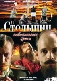 Постер фильма: Столыпин... Невыученные уроки