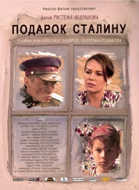 Постер фильма: Подарок Сталину