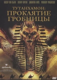 Постер фильма: Тутанхамон: Проклятие гробницы