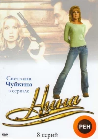 Постер фильма: Нина