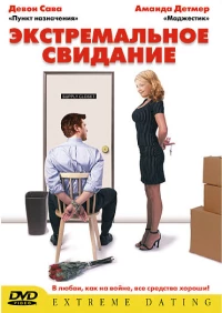 Постер фильма: Экстремальное свидание