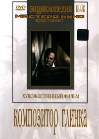 Постер фильма: Композитор Глинка
