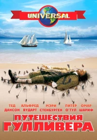 Постер фильма: Путешествия Гулливера