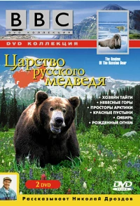 Постер фильма: BBC: Царство русского медведя