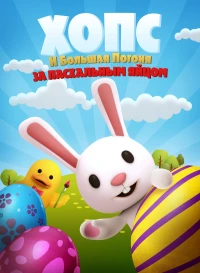 Постер фильма: Хопс и большая погоня за пасхальным яйцом