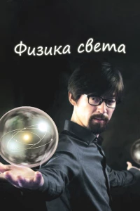Постер фильма: Физика света