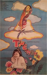 Постер фильма: Трембита