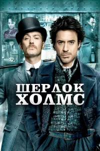 Постер фильма: Шерлок Холмс