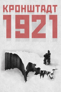 Постер фильма: Кронштадт 1921