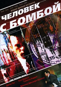 Постер фильма: Человек с бомбой
