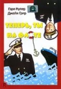 Постер фильма: Теперь ты на флоте