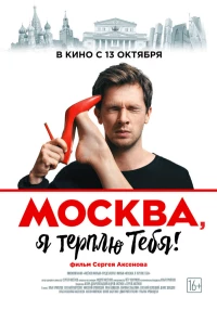 Постер фильма: Москва, я терплю тебя