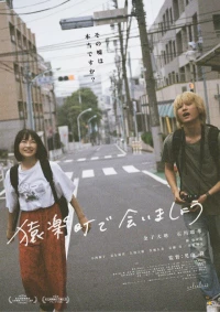 Постер фильма: Встретимся в Саругакутё
