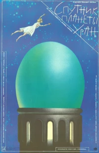 Постер фильма: Спутник планеты Уран