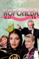 Королева