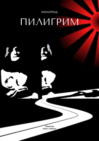 Постер фильма: Пилигрим