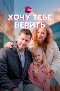 Постер фильма: Хочу тебе верить