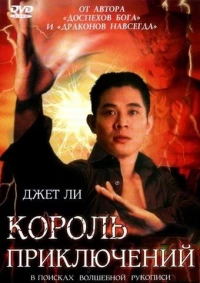 Постер фильма: Король приключений