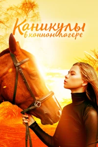 Постер фильма: Каникулы в конном лагере