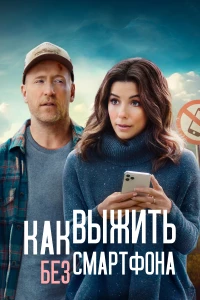 Постер фильма: Как выжить без смартфона