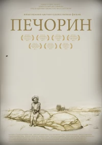 Постер фильма: Печорин