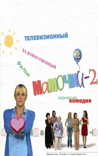 Постер фильма: Мамочки 2