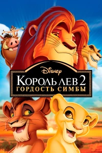 Постер фильма: Король Лев 2: Гордость Симбы