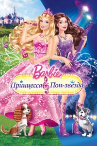 Постер фильма: Барби: Принцесса и поп-звезда